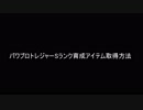 スイッチ版パワプロのトレジャーでＳランク育成アイテムの入手方法【1周3分】