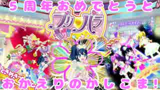 プリパラ５周年おめでとうとおかえりのかしこま!