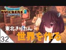 #32【ドラゴンクエストビルダーズ2】東北きりたん世界を作る【VOICEROID LIVE】