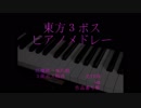 【第11回東方ニコ童祭】東方3ボスピアノメドレー【紅魔郷～鬼形獣】