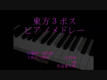 【第11回東方ニコ童祭】東方3ボスピアノメドレー【紅魔郷～鬼形獣】