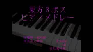 【第11回東方ニコ童祭】東方3ボスピアノメドレー【紅魔郷～鬼形獣】