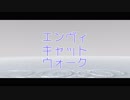 【MMD】　エンヴィキャットウォーク　固定カメラ
