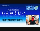 わんぬうむいラジオ　2019年07月04日　22時頃　放送分
