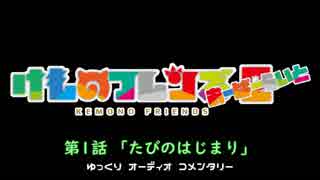 【けものフレンズ２】検証篇 第1話「たびのはじまり」あらすじ（ゆっくりコメンタリー版）