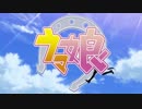 【OP差し替え風】ウマ娘×ワンピースOP16