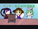 【第11回東方ニコ童祭】『モリヤ―家のお料理教室』に絵つけてみた
