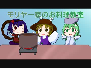 【第11回東方ニコ童祭】『モリヤ―家のお料理教室』に絵つけてみた