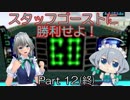 【F-ZERO X】スタッフゴーストに勝利せよ！Part12(終)【ゆっくり実況】