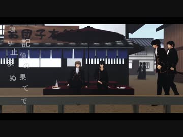 【MMD銀魂】 妄想進化論 【真選組メイン】