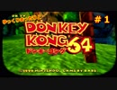 【DK64実況】ゆっくりまったりとドンキーコング64　＃１