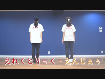 【ダブルアステ】えれくとりっく・えんじぇぅ【踊ってみた】