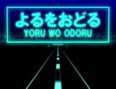 【よるをおどる】歌ってみた Ver.志優