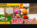 【スーパーマリオメーカー2 実況】無限に遊べるマリオやろうぜ！？part7