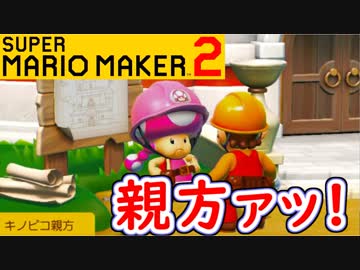 【スーパーマリオメーカー2 実況】無限に遊べるマリオやろうぜ！？part7
