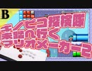 【マリメ２】おっさんが行く新着コース【キノピコ探検隊】