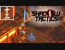 【実況プレイ】忍びの仕事も楽じゃない　part13【Shadow Tactics Blades of the Shogun】