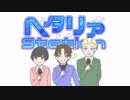 【APヘタリア】同窓会合作2013年組【人力＋MMD】
