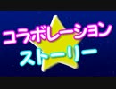 【本気で歌詞を繋いでみた】コラボレーション★ストーリー【駆け合作 完走記念作品】
