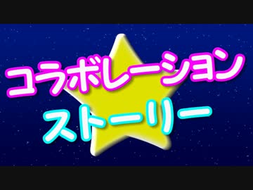 【本気で歌詞を繋いでみた】コラボレーション★ストーリー【駆け合作 完走記念作品】