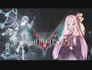 【琴葉茜実況】テクノロジー(義手)の力があれば茜ちゃんは一人でも大丈夫【DMC5】