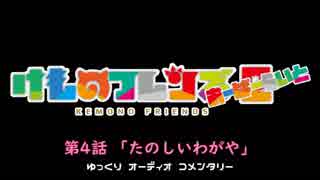 【けものフレンズ２】検証篇 第4話「たのしいわがや」あらすじ（ゆっくりコメンタリー版）