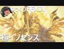 ゆっくりと振り返る極イノセンス討滅戦 #FF14