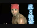 【尻♂物语】弹幕补档