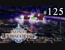【実況】10年ぶりにインフィニットアンディスカバリー、ベリハ簡単強化ナシpart125