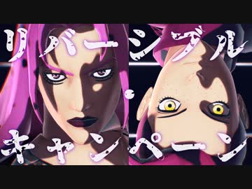 【MMD】リバーシブル・キャンペーン【ディアボロ＆ドッピオ】