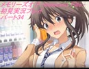 【さらばメモオフ】メモリーズオフ -Innocent Fille-初見実況プレイ　パート34