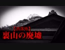 【洒落怖】裏山の廃墟