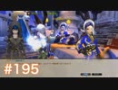 気持ちだけ移住 ドラゴンネスト実況　part195