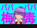 ババババ梅毒