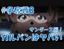 【実況】ガルパンはヤバい_#争奪戦8(サンダース編)【ドリームタンクマッチ】