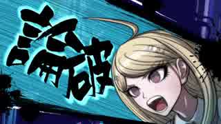 超高校級に推理ができない2人のダンガンロンパv3 学級裁判　前編