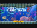 布団ちゃんの スーパーマリオメーカー2 part1【2019/07/05】