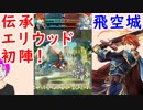 【FEH_364】 飛空城やってく （ 伝承エリウッド初陣！ ）　【 ファイアーエムブレムヒーローズ 】