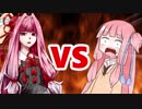 茜ちゃんVS茜ちゃん（？）