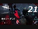 【実況プレイ】#21 Dead by Daylight 【俺的シーズン2】