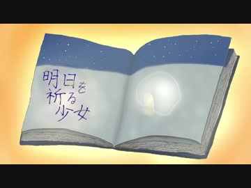 【オリジナルBGM】明日を祈る少女【ループ推奨】