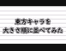 【第11回東方ニコ童祭】東方キャラを大きさ順に並べてみた