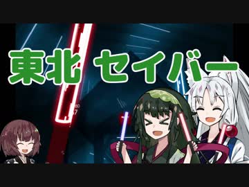 【VOICEROID】楽しく応援！東北セイバー！【Beat Saber】
