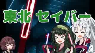 【VOICEROID】楽しく応援！東北セイバー！【Beat Saber】