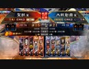 【覇王】聖獣戦姫483【三国志大戦】