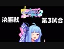 【Splatoon2】葵のスピコラでもガチマに潜りたい番外編　VD杯２後編【VOICEROID実況】