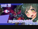【悪いずん子さんと東北姉妹のロックマンX３】part23