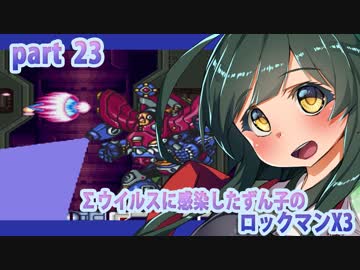 【悪いずん子さんと東北姉妹のロックマンX３】part23