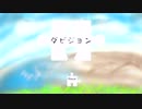 ダビジョン／鏡音レン[Roque:ロケP]