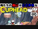 【CUPHEAD】俺たちの戦いはここからなCUPHEAD#04